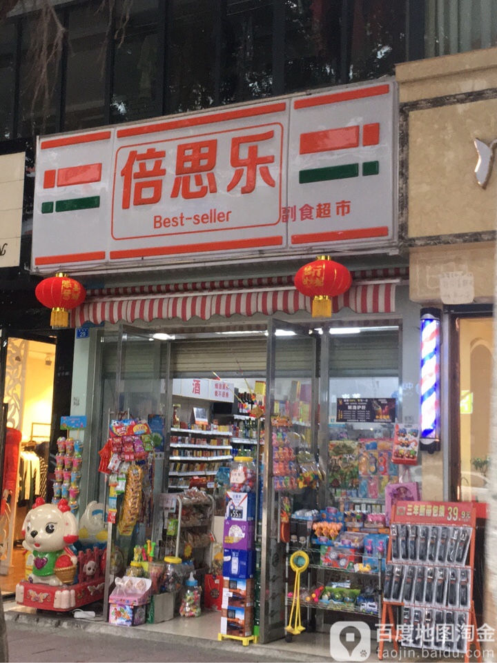 倍思乐副食美食