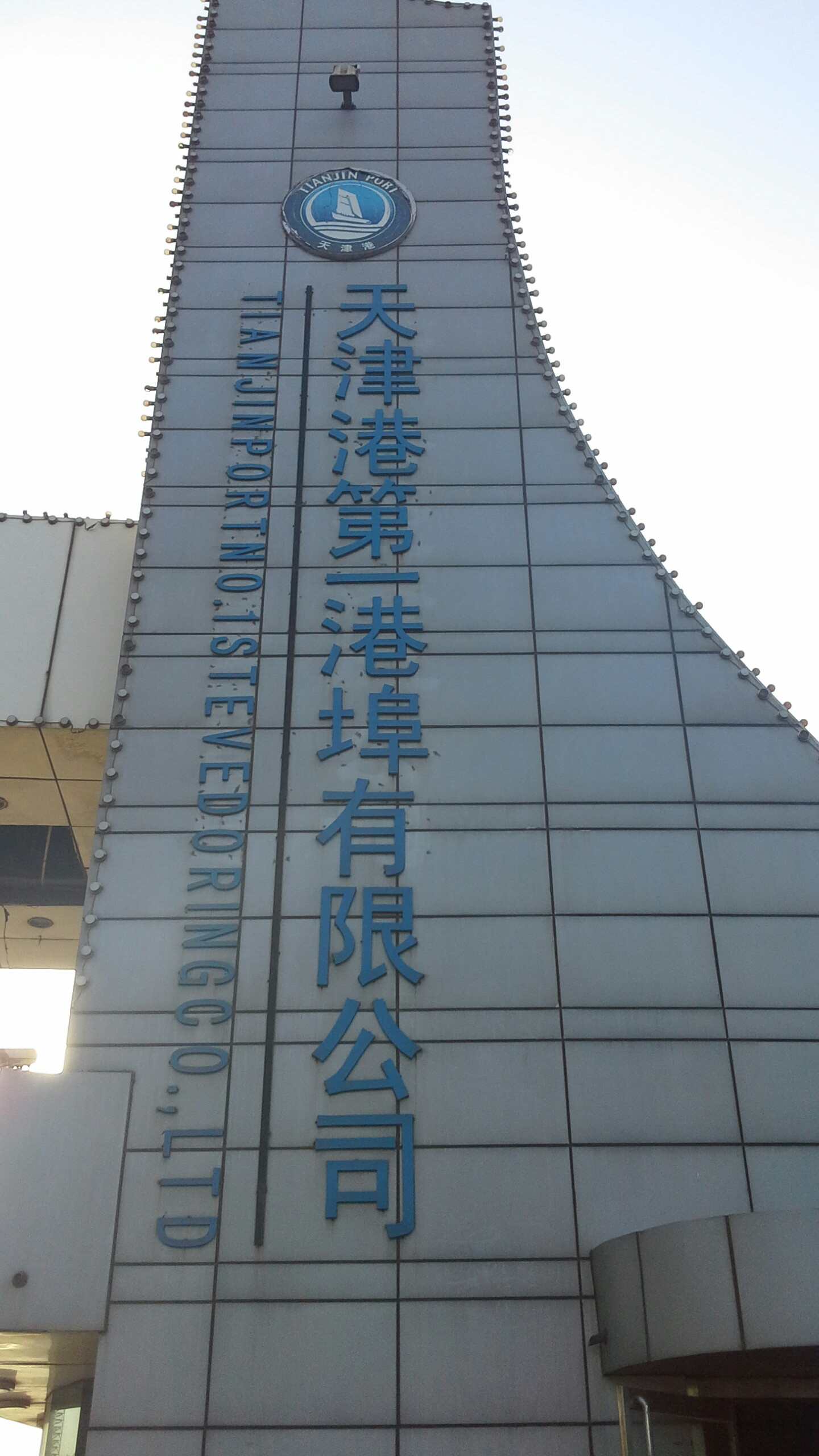 天津港第一港埠有线公司