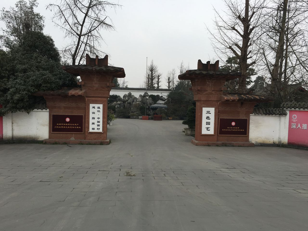 成都三邑园艺绿化工程有限责任公司