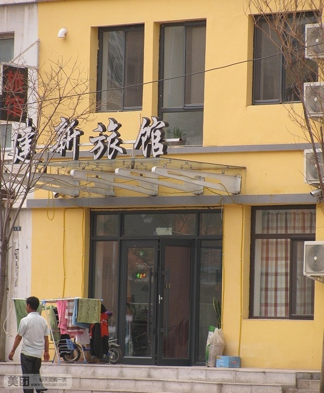 建新旅馆(高湾路店)