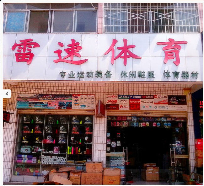 雷速体育(南湖大街店)