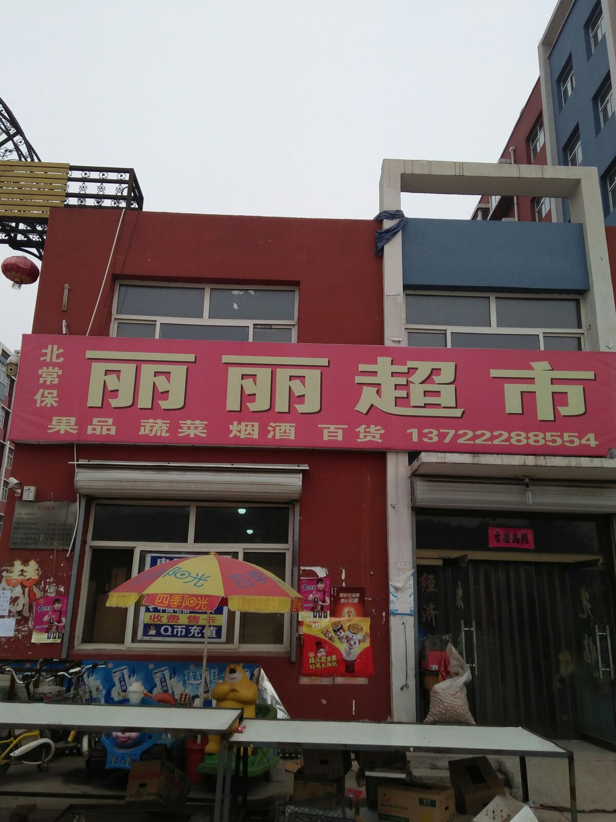 丽丽超市(长城北大街店)