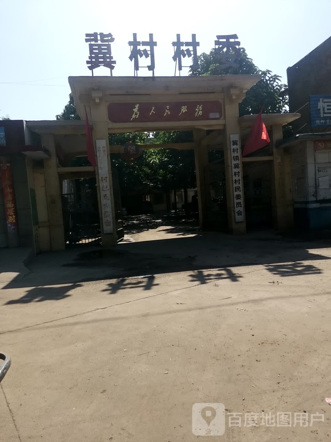 汾阳冀村图片