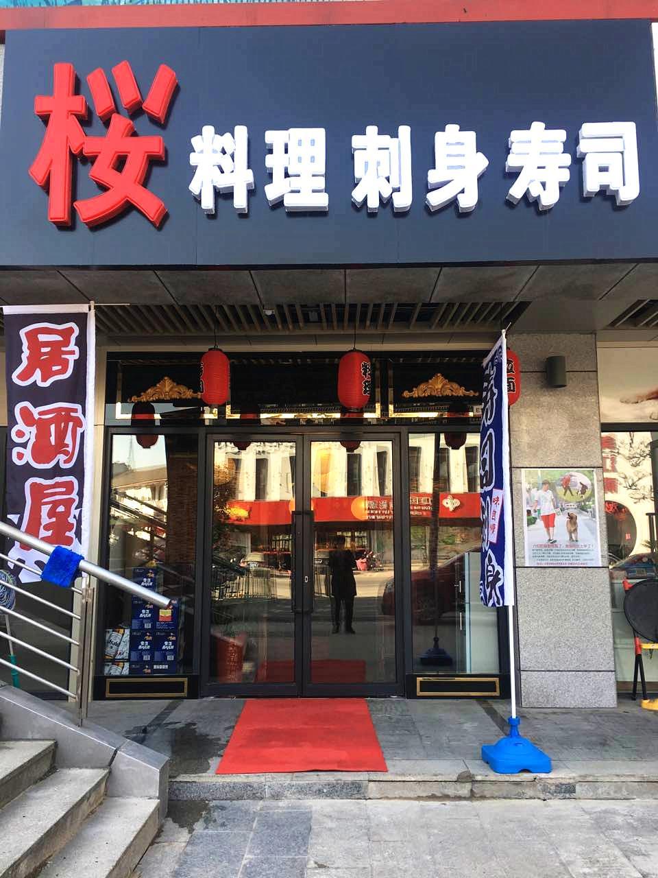 嘤寿司料理