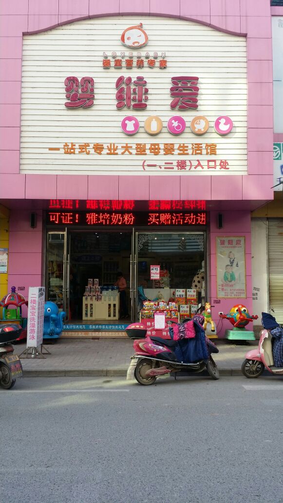 婴维爱母婴生活馆