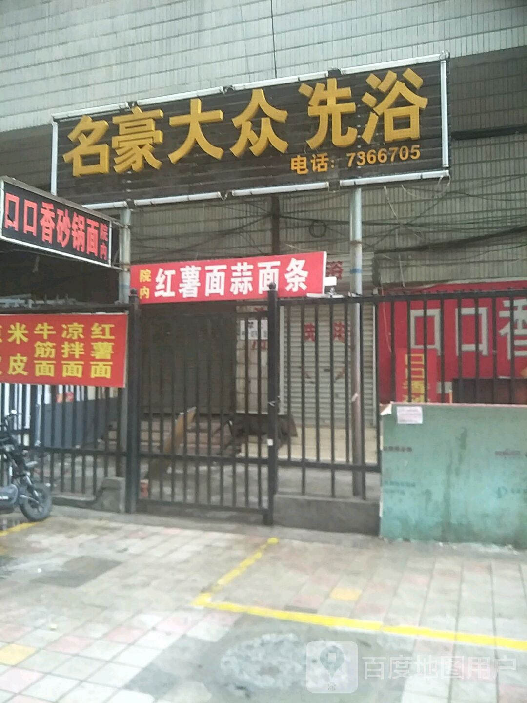 名大大鸡众洗浴