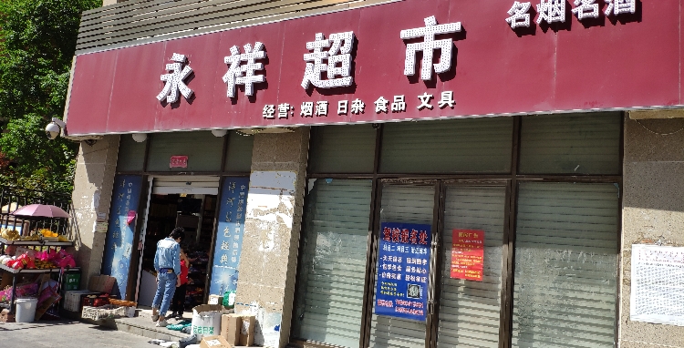 永祥超市(康宁未来城店)