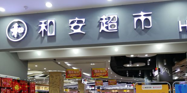 和安超市(和安宁春城店)