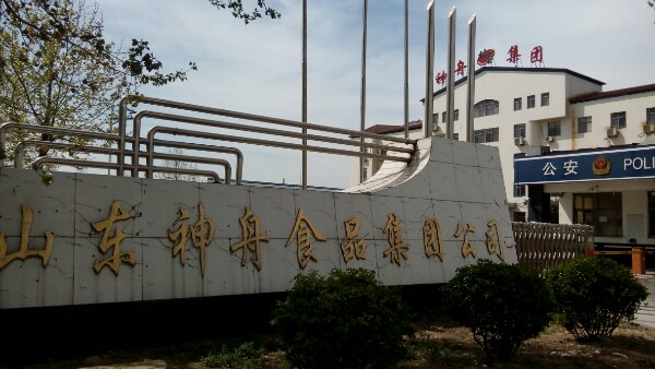 山东神舟食品集团有限公司
