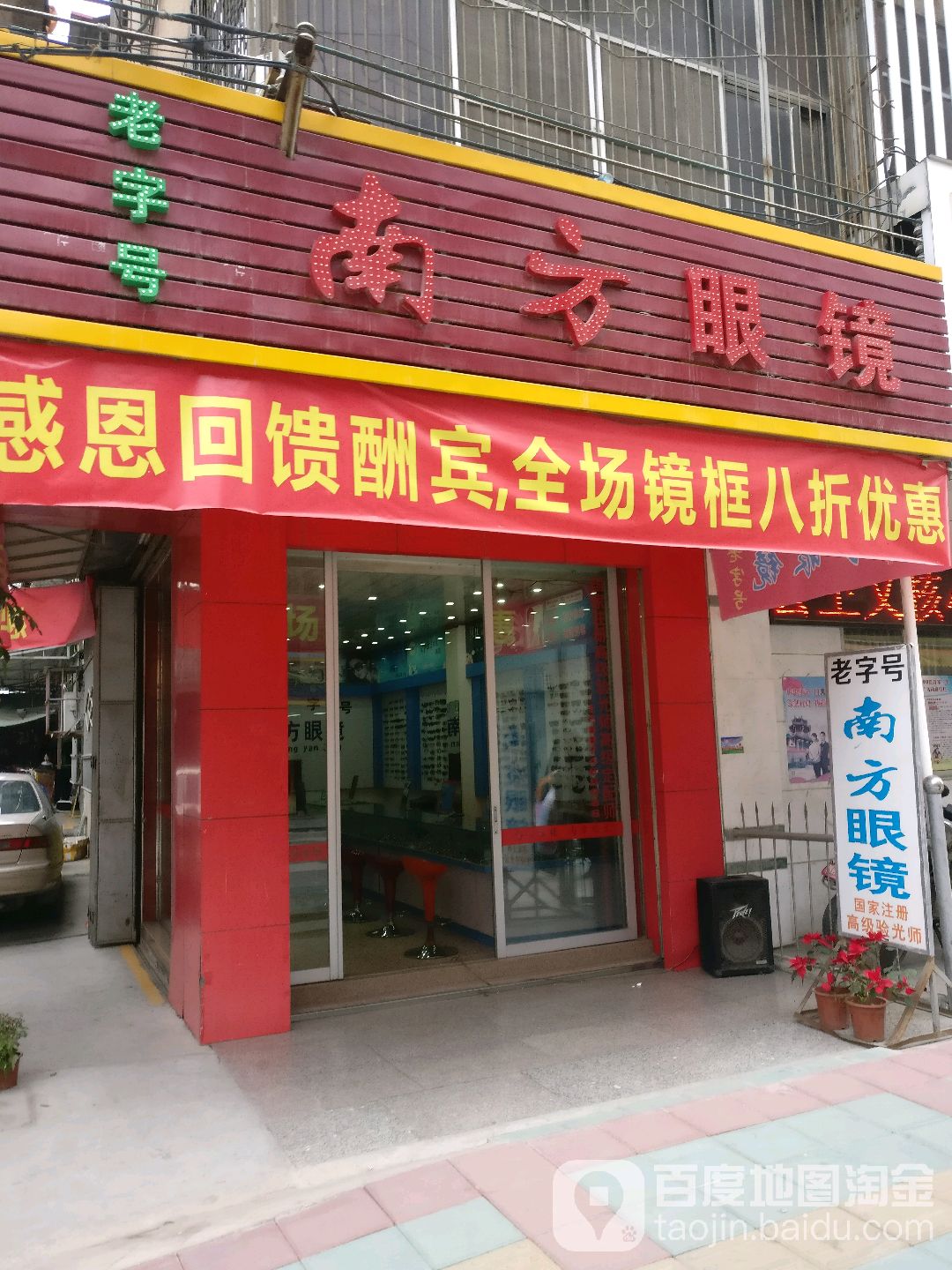 南方眼睛(第一分店)