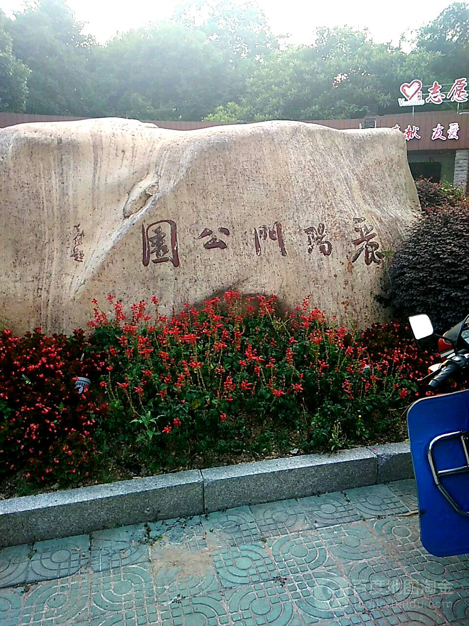 丽阳门公园 地址:丽水市莲都区城东路6号