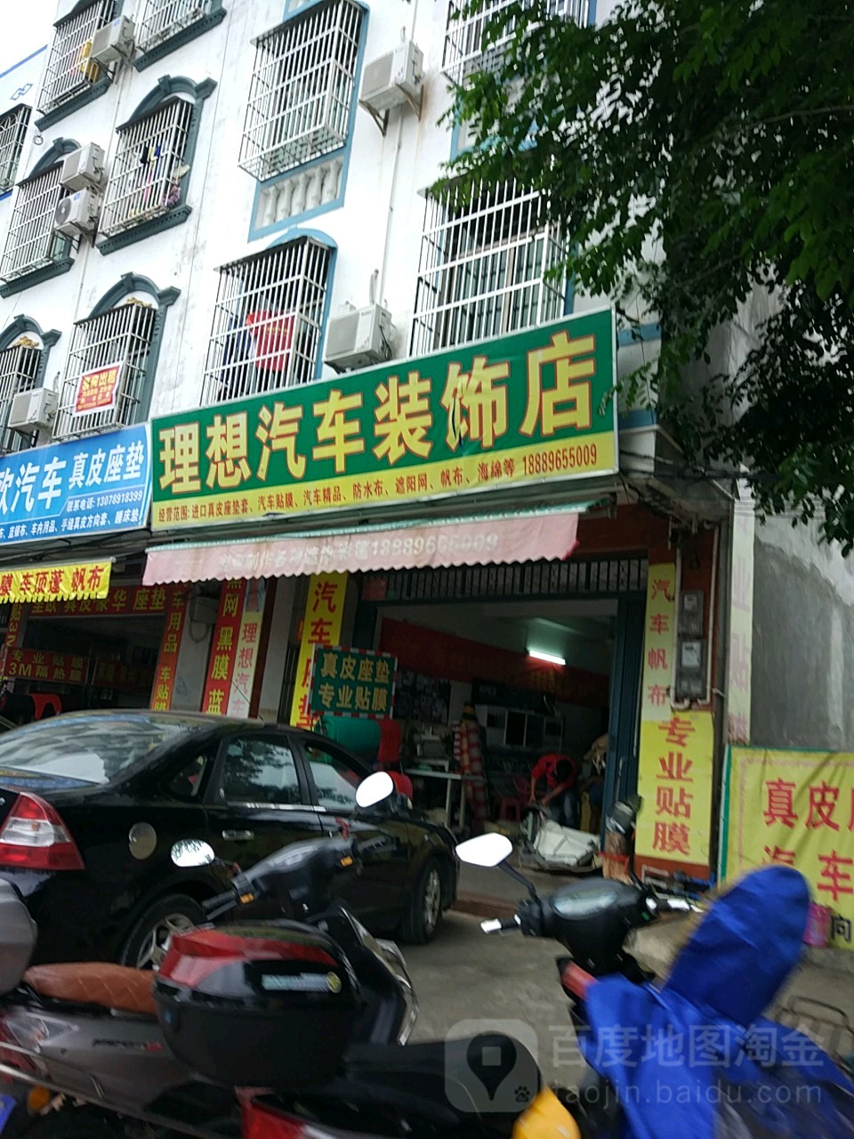 光正汽车装饰店