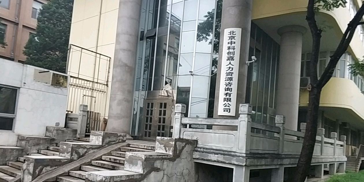 北京中科创嘉人力资源咨询有限公司