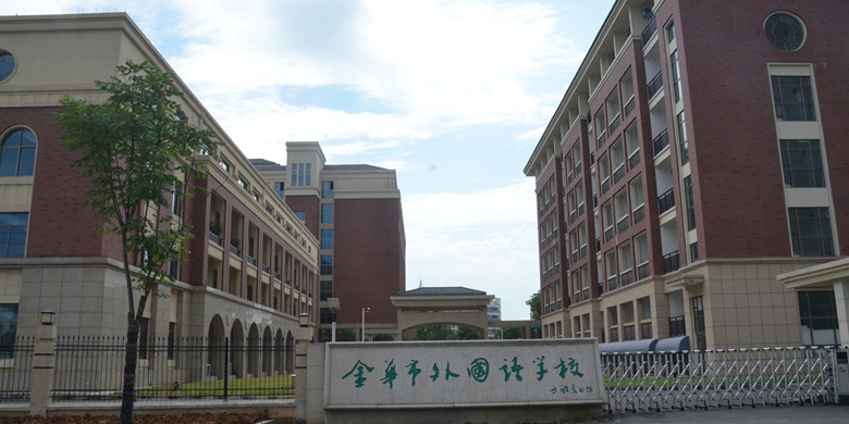 金华市外国语实验学校(初中校区)