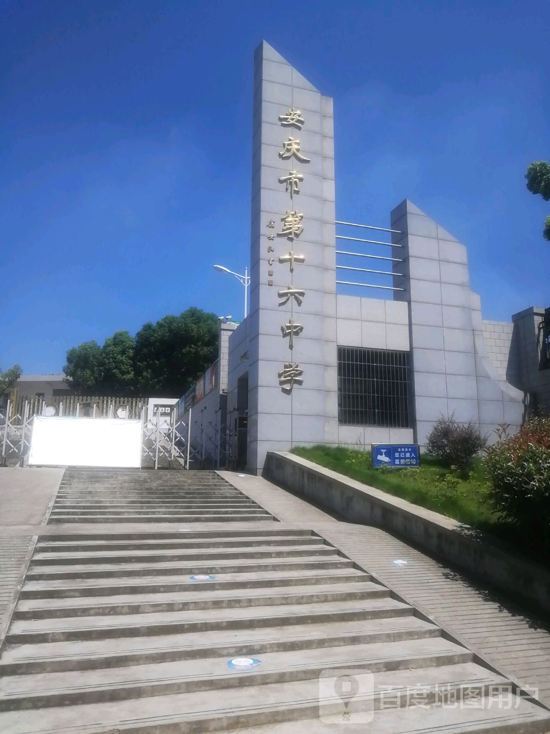 安庆市第十六中学