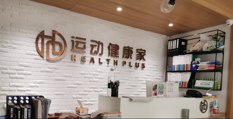 HealthPlus徐运健康家(大汉·悦中心店)