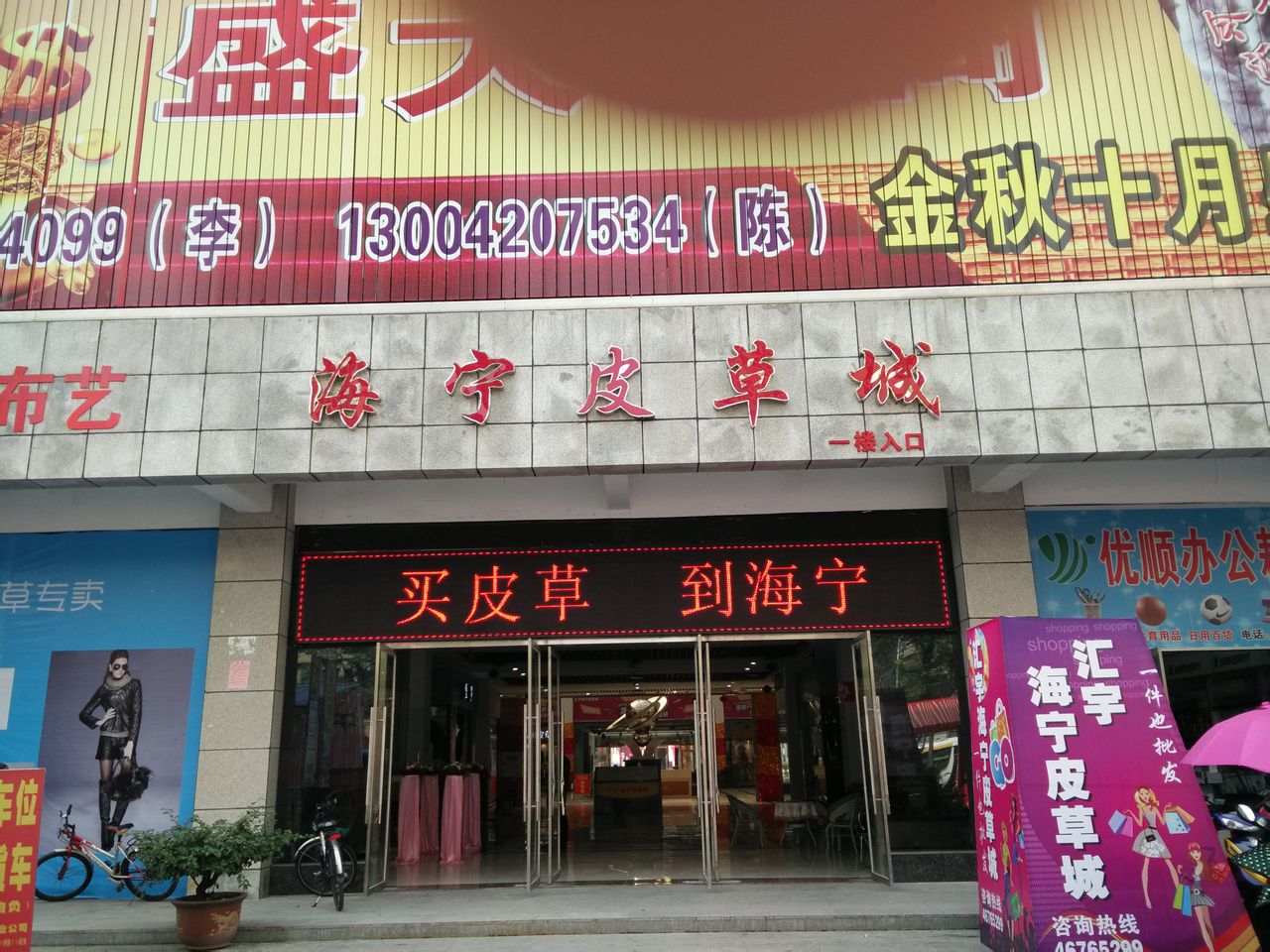 汇宇皮草城(汇宇商贸城店)