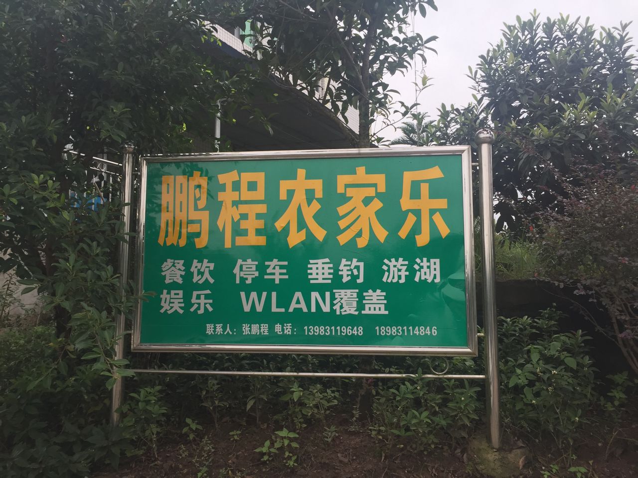 鹏城农家乐