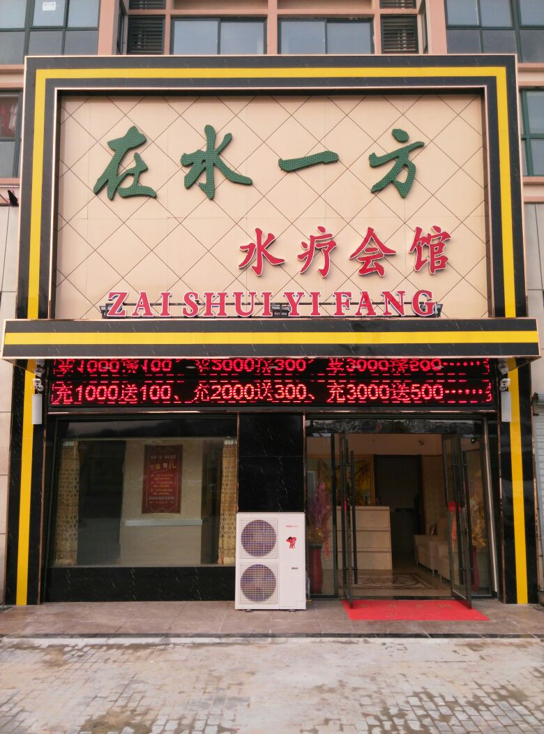 在水一方水会会馆(阜宁店)