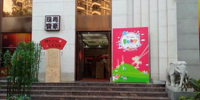 粤豪珠宝(贝丽北路店)
