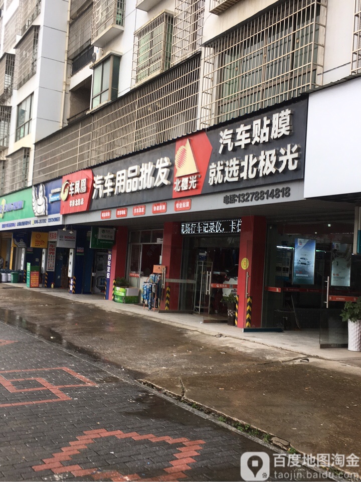 车凤凰汽车饰品批发(零陵北路店)