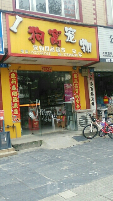 狗窝宠物