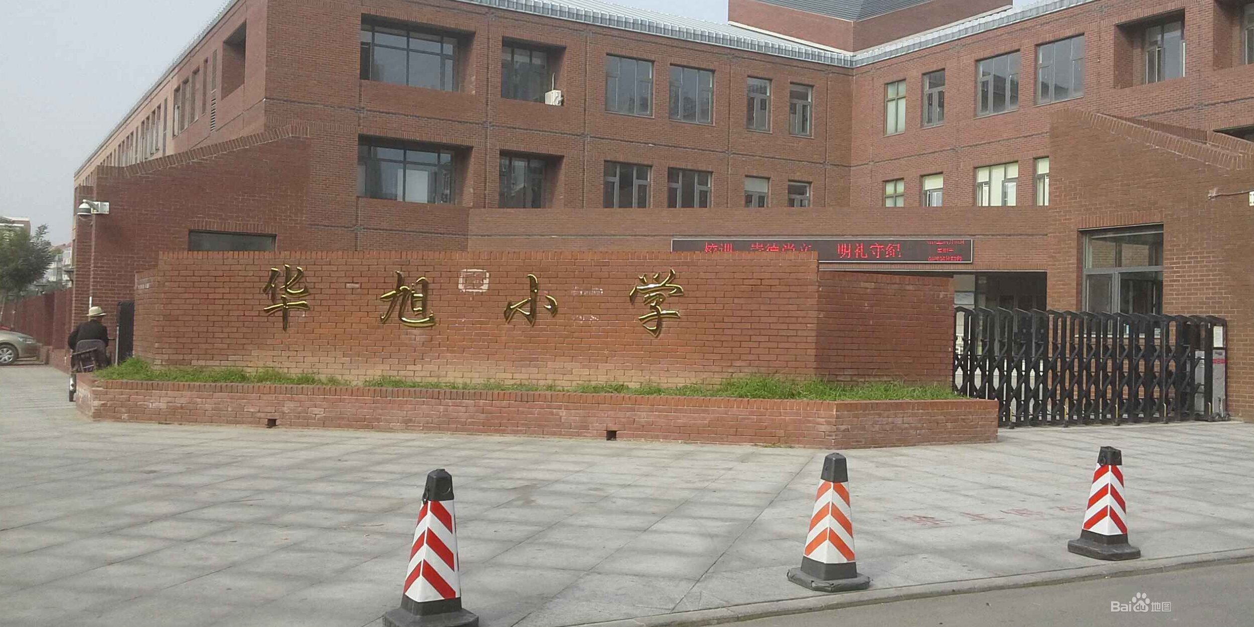 华旭小学