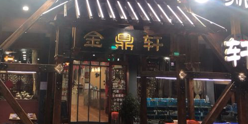 金鼎轩远(海宁路店)