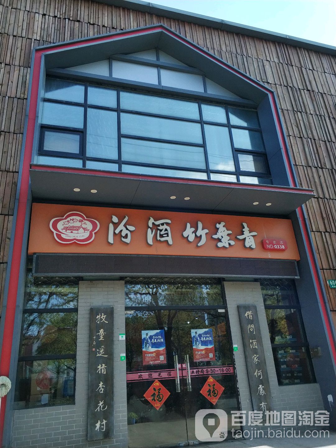 汾酒竹叶青专卖店no0338