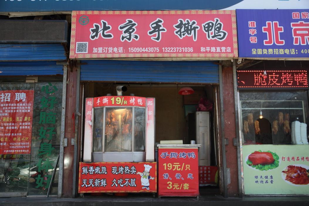 清真·北京手撕鸭烤鸭店(和平路直营店)