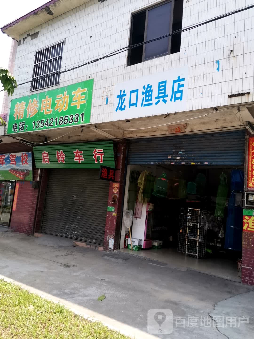 龙口渔具店