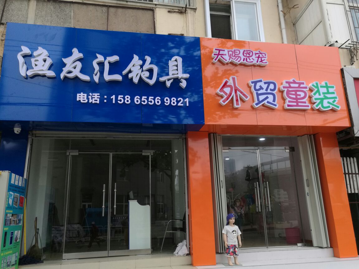 渔友汇钓具(伊酷达青岛地区经销商)