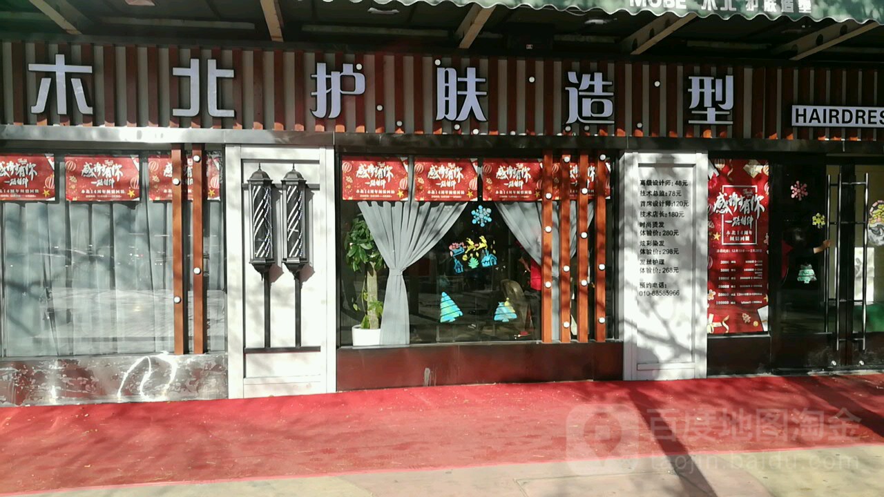 观木北护肤造型(增光路店)