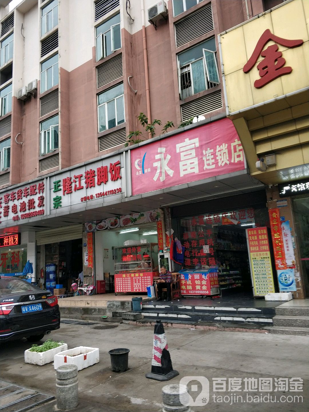 永富连锁店(清泉路店)