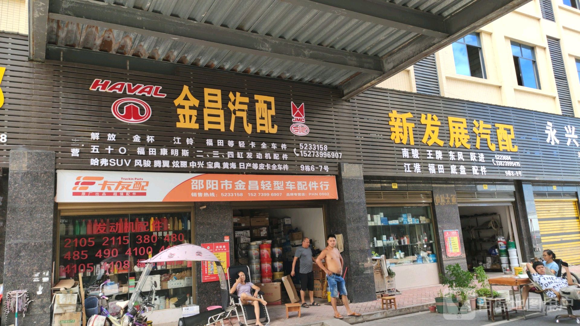 新发展汽配