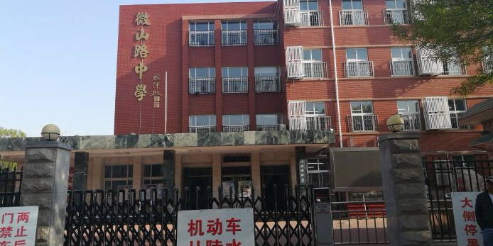 微山路中学