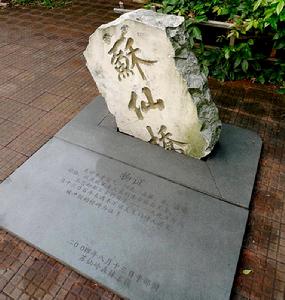 苏仙桥游园