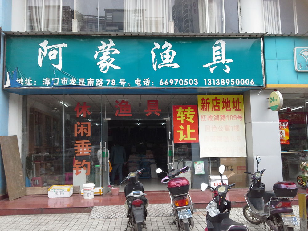 阿蒙渔具