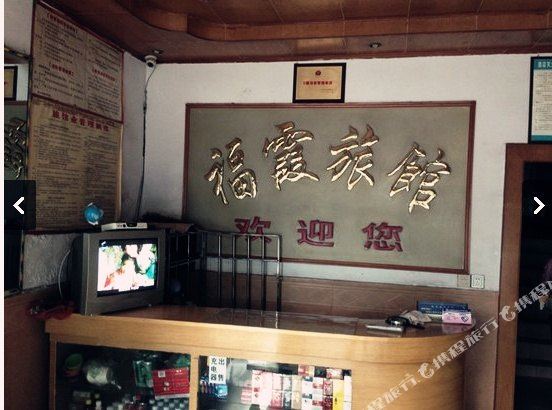 福霞旅馆