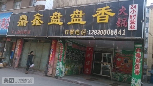 鼎鑫盘盘香