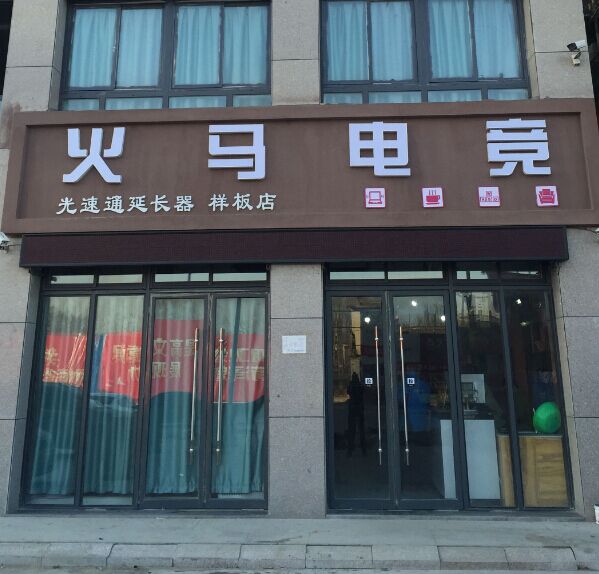 火马电竞(样板店)