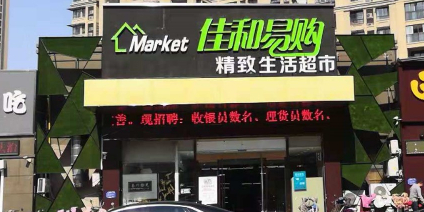 佳和易购精致生活超市(绿地店)