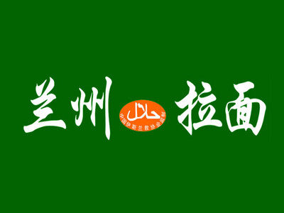 清真兰州牛肉拉面(银行南路店)