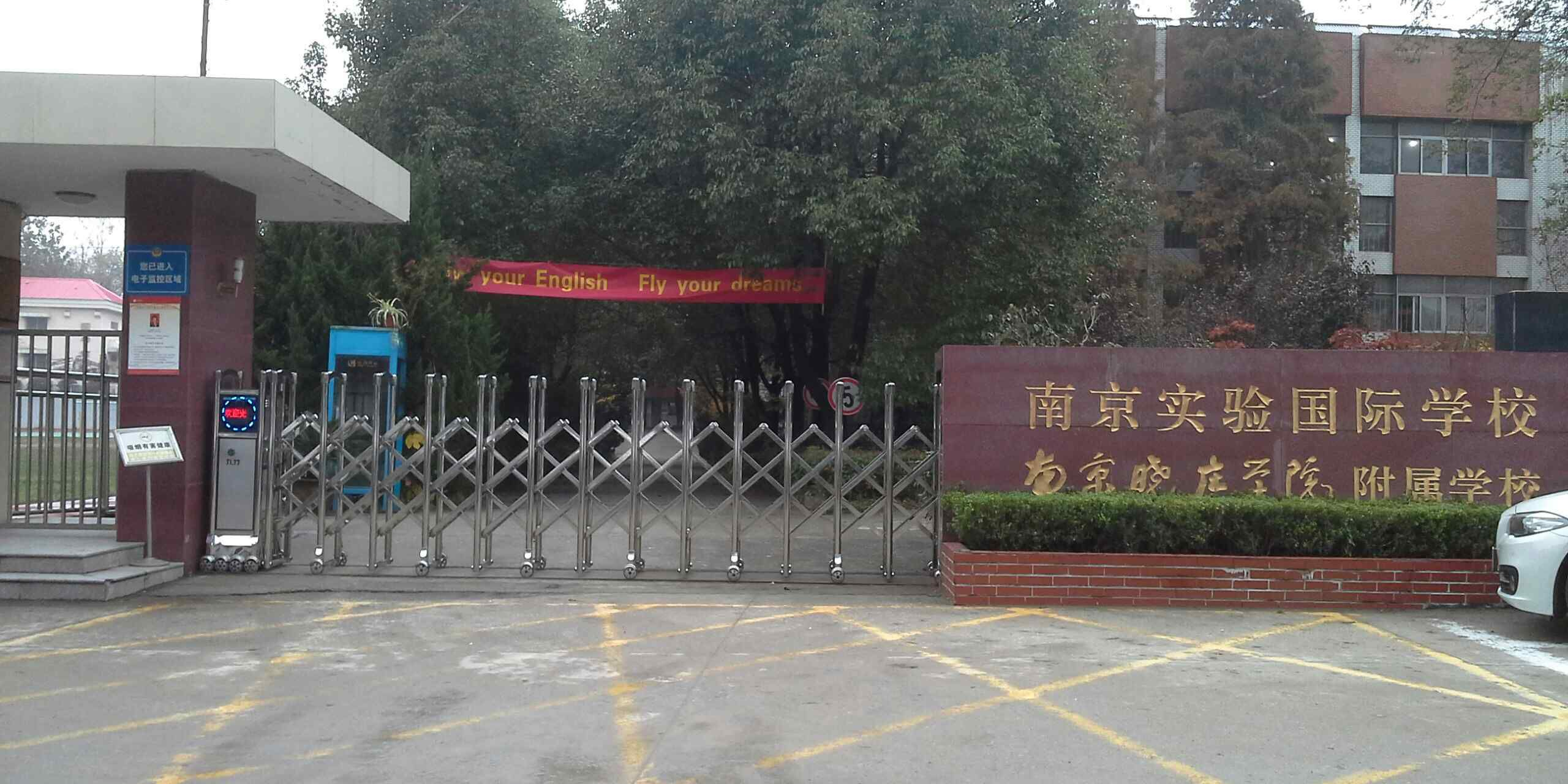 南京实验国际学校图片