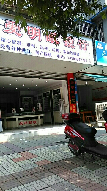 爱明眼镜行(桐花巷)