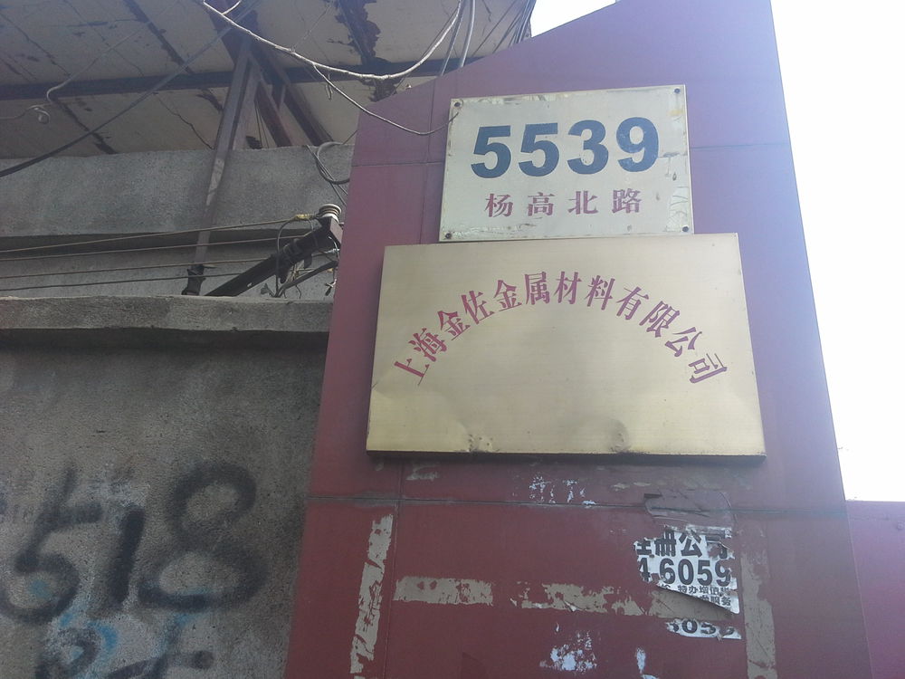 上海金佐金属材料有限公司