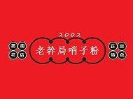 老干局哨子粉