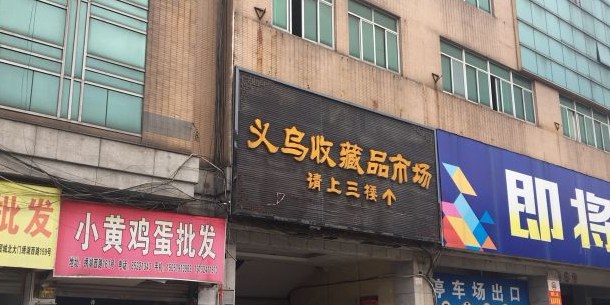 义乌收藏品市场