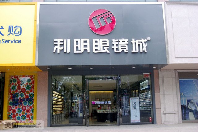 利明眼镜(庆丰街店)