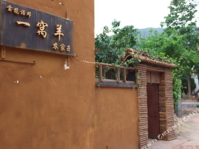 诺邓一窝羊农家乐